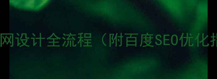 图片 公司官网设计全流程（附百度SEO优化指南）2