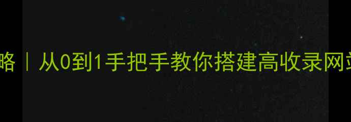 图片 公司宽带建站全攻略｜从0到1手把手教你搭建高收录网站（附避坑指南）2