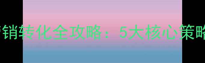 图片 公司网站SEO与营销转化全攻略：5大核心策略提升流量与收入