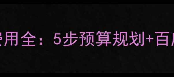 图片 公司网站优化费用全：5步预算规划+百度SEO优化技巧2