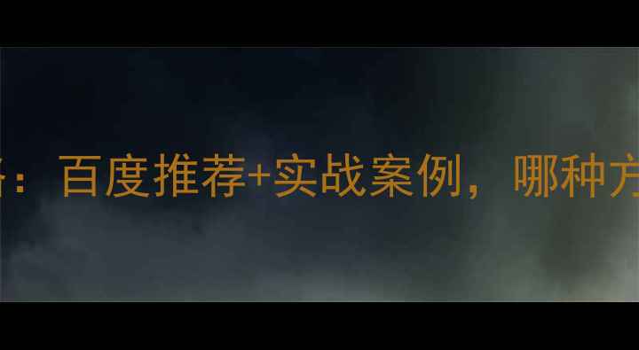 图片 公司网站推广十大策略：百度推荐+实战案例，哪种方法最适合您的企业？2
