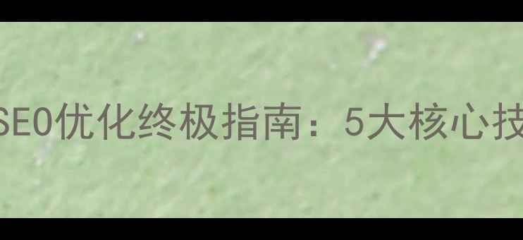 图片 公司网站百度SEO优化终极指南：5大核心技巧与实战案例