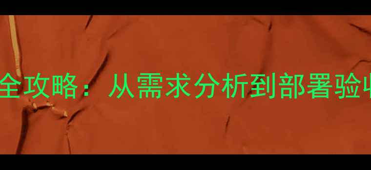 图片 公司网络工程设计全攻略：从需求分析到部署验收的12个关键步骤2