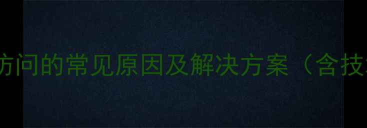 图片 公司网络无法访问的常见原因及解决方案（含技术排查流程）1