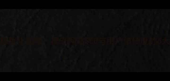 图片 公司部门邮箱名称优化实战：提升网站SEO与用户信任度的6大策略（附案例）