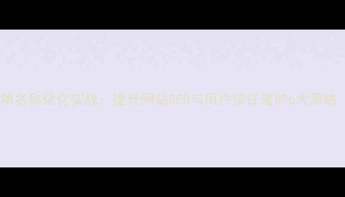 图片 公司部门邮箱名称优化实战：提升网站SEO与用户信任度的6大策略（附案例）1
