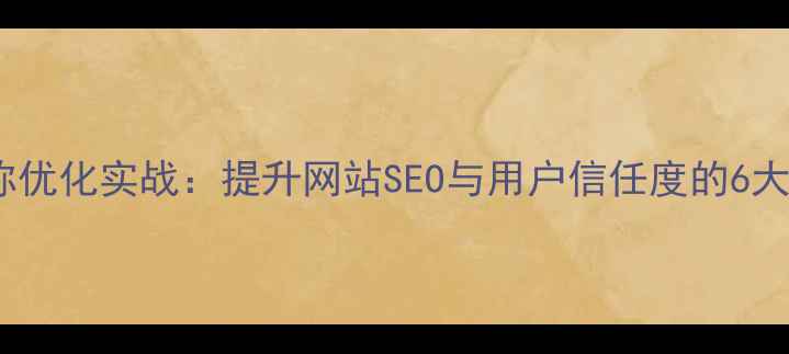 图片 公司部门邮箱名称优化实战：提升网站SEO与用户信任度的6大策略（附案例）2