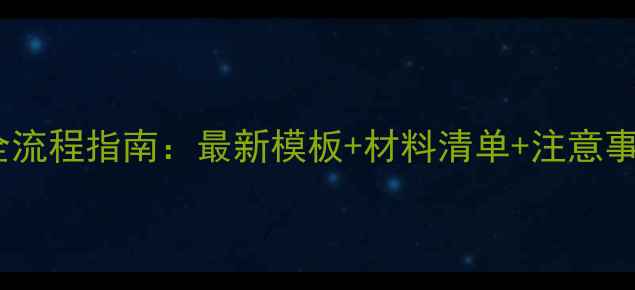 图片 公益广告发布备案全流程指南：最新模板+材料清单+注意事项（附官方链接）2