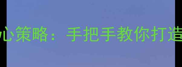 图片 六安SEO优化3大核心策略：手把手教你打造本地流量爆款网站