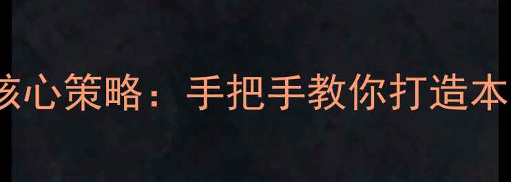 图片 六安SEO优化3大核心策略：手把手教你打造本地流量爆款网站1