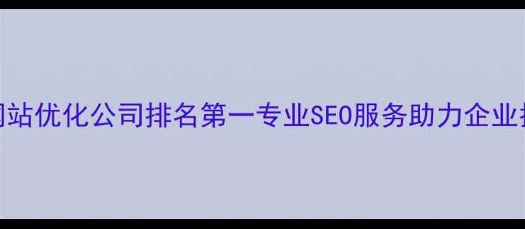 图片 六安市百度网站优化公司排名第一专业SEO服务助力企业抢占本地流量