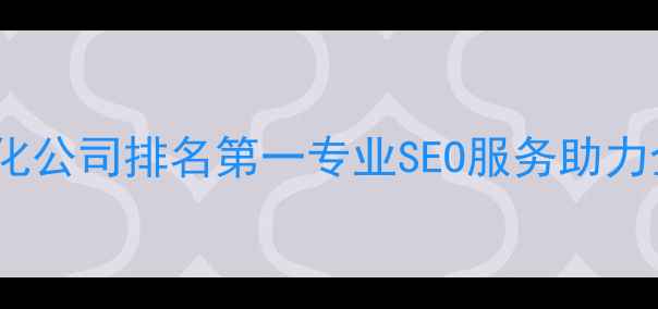 图片 六安市百度网站优化公司排名第一专业SEO服务助力企业抢占本地流量2