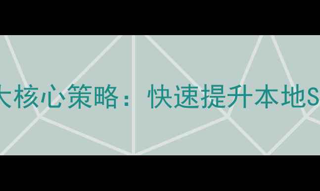 图片 六安网站优化排名3大核心策略：快速提升本地SEO竞争力的实战指南