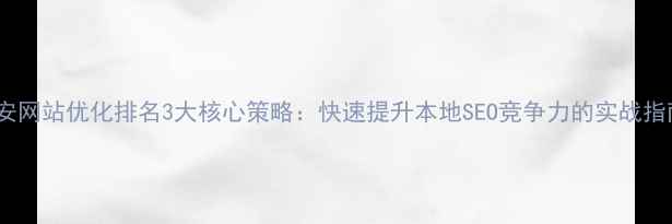 图片 六安网站优化排名3大核心策略：快速提升本地SEO竞争力的实战指南1