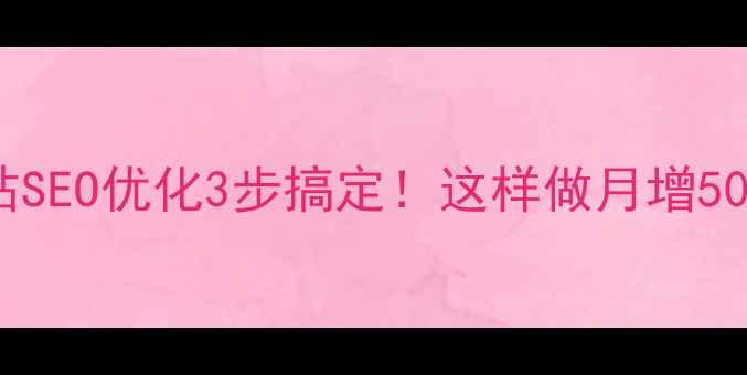 图片 兰山区企业网站SEO优化3步搞定！这样做月增5000+本地流量✨