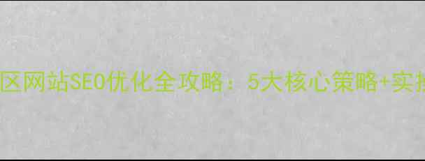 图片 兰山地区网站SEO优化全攻略：5大核心策略+实操案例1
