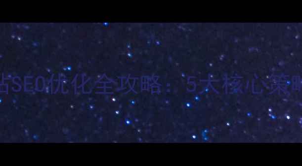 图片 兰山地区网站SEO优化全攻略：5大核心策略+实操案例2