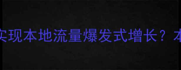 图片 兰州企业如何通过网站优化实现本地流量爆发式增长？本地SEO实战指南与避坑指南2