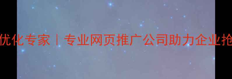 图片 兰州本地SEO优化专家｜专业网页推广公司助力企业抢占西部市场1