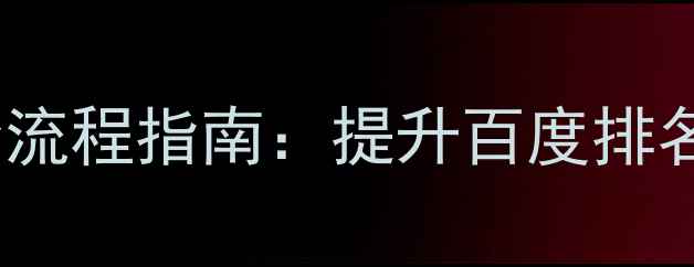 图片 兰州本地企业网站优化全流程指南：提升百度排名与本地流量的实战方案2