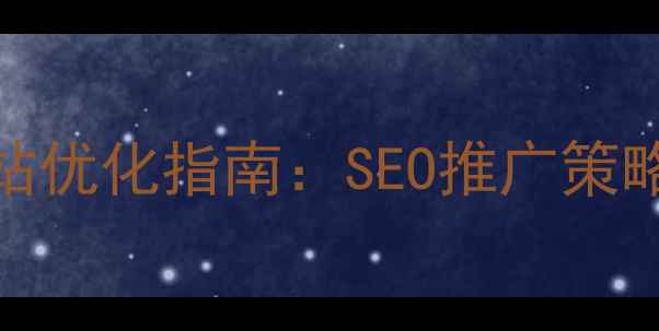 图片 兰州本地企业网站优化指南：SEO推广策略与排名提升技巧