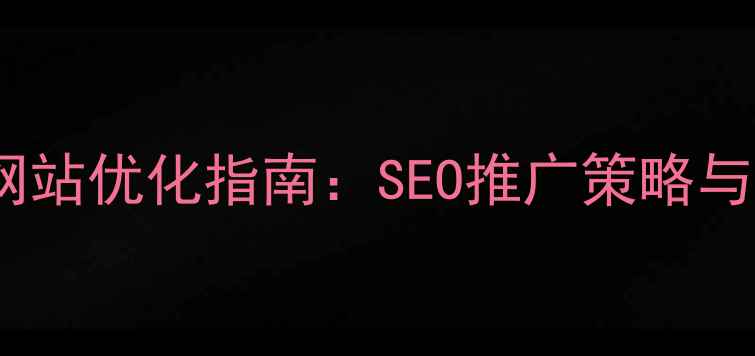 图片 兰州本地企业网站优化指南：SEO推广策略与排名提升技巧2