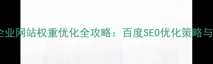 图片 兰州本地企业网站权重优化全攻略：百度SEO优化策略与实战案例2