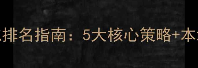图片 兰州网站优化排名指南：5大核心策略+本地化实战案例