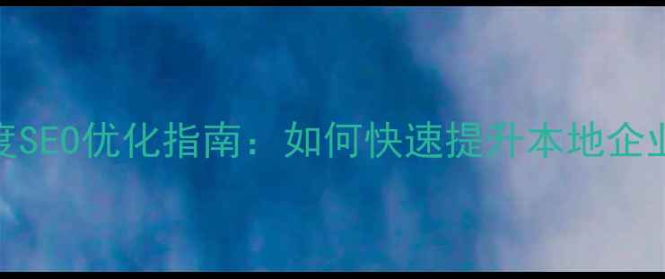 图片 兰州网站推广｜百度SEO优化指南：如何快速提升本地企业线上曝光与转化率
