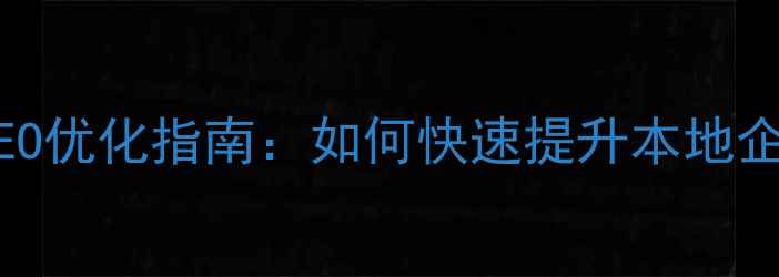 图片 兰州网站推广｜百度SEO优化指南：如何快速提升本地企业线上曝光与转化率1