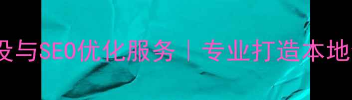 图片 兰州网络公司网站建设与SEO优化服务｜专业打造本地企业数字化解决方案2