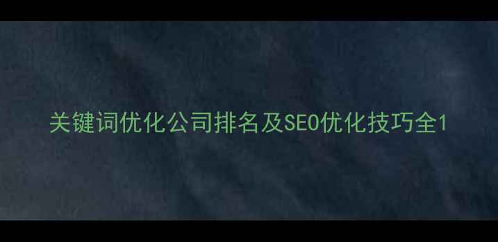 图片 关键词优化公司排名及SEO优化技巧全1