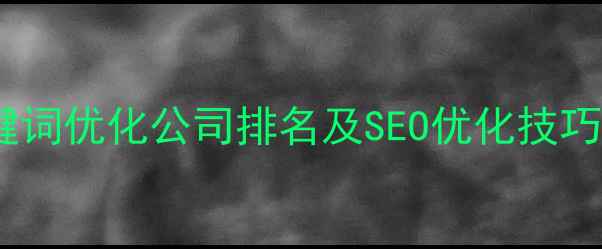 图片 关键词优化公司排名及SEO优化技巧全2