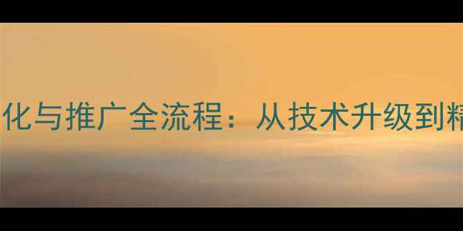 图片 兴仁本地企业网站优化与推广全流程：从技术升级到精准获客的实战指南2
