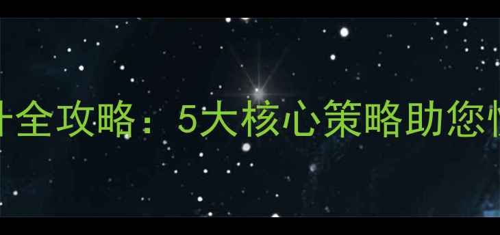 图片 兴宁企业网站权重提升全攻略：5大核心策略助您快速抢占本地搜索流量
