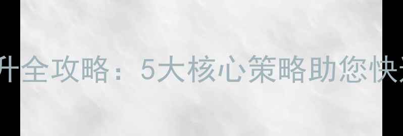 图片 兴宁企业网站权重提升全攻略：5大核心策略助您快速抢占本地搜索流量1
