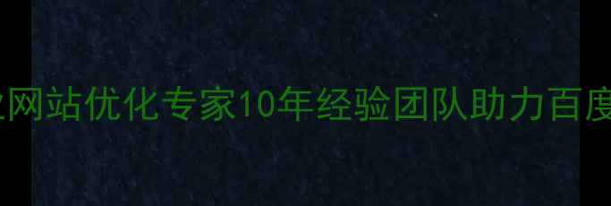 图片 兴安盟本地企业网站优化专家10年经验团队助力百度搜索排名前三1