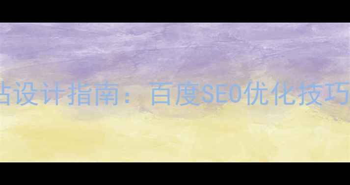 图片 内容分享网站设计指南：百度SEO优化技巧与实战案例1