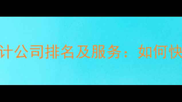 图片 内江专业网站优化设计公司排名及服务：如何快速提升本地SEO排名1