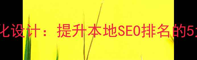 图片 内蒙网站优化设计：提升本地SEO排名的5大核心策略1