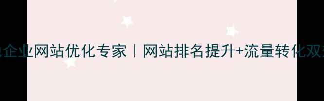 图片 内黄县本地企业网站优化专家｜网站排名提升+流量转化双效解决方案