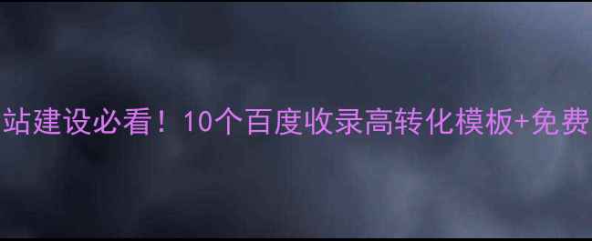图片 农业网站建设必看！10个百度收录高转化模板+免费素材包