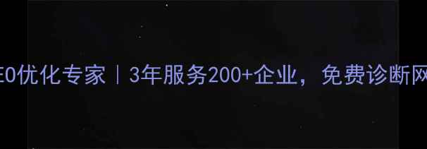 图片 凉山本地SEO优化专家｜3年服务200+企业，免费诊断网站流量✨1