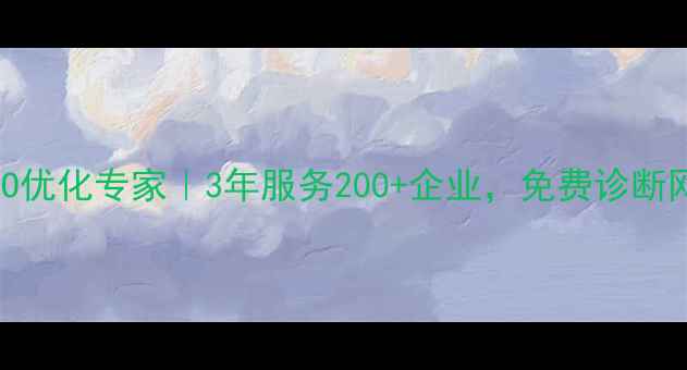图片 凉山本地SEO优化专家｜3年服务200+企业，免费诊断网站流量✨2