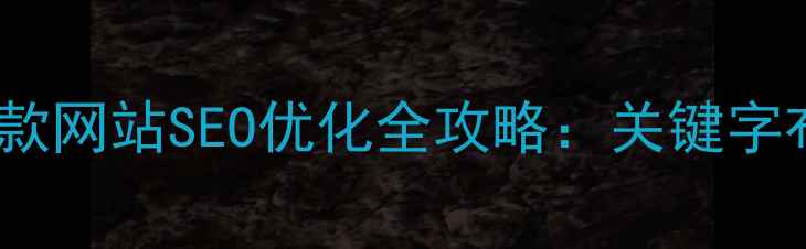 图片 凌源企业必看！爆款网站SEO优化全攻略：关键字布局+流量暴涨秘籍