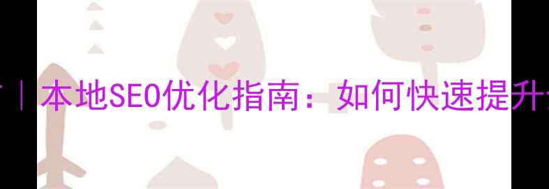 图片 凤岗东莞网站推广｜本地SEO优化指南：如何快速提升企业曝光与转化率