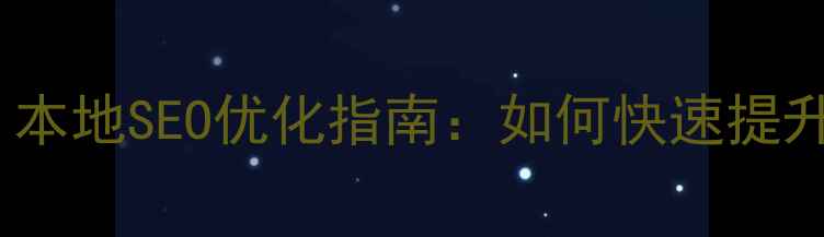 图片 凤岗东莞网站推广｜本地SEO优化指南：如何快速提升企业曝光与转化率2