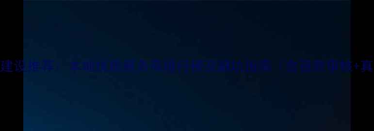 图片 凤阳网站建设推荐：本地优质服务商排行榜及避坑指南（含资质审核+真实案例）