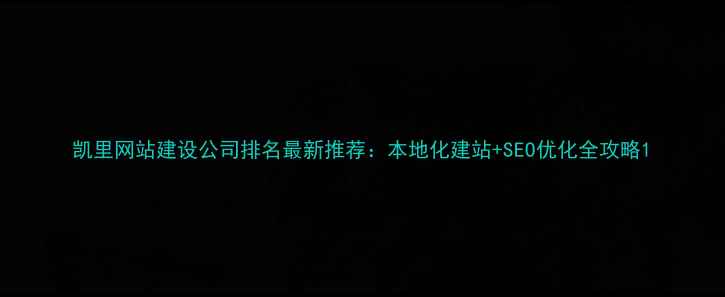 图片 凯里网站建设公司排名最新推荐：本地化建站+SEO优化全攻略1