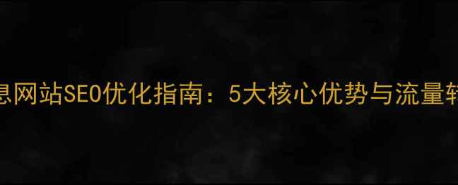 图片 分类信息网站SEO优化指南：5大核心优势与流量转化策略